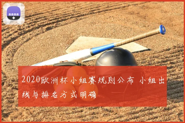 2020欧洲杯小组赛规则公布 小组出线与排名方式明确