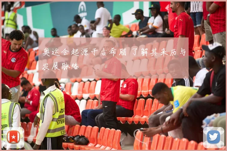 奥运会起源于古希腊 了解其来历与发展脉络