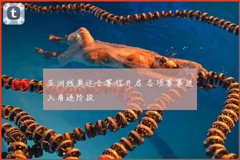 亚洲残奥运会赛程开启 各项赛事进入角逐阶段