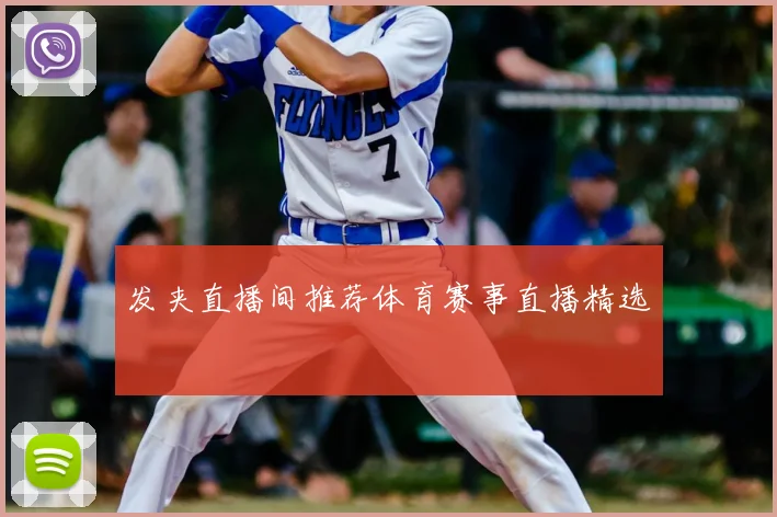 发夹直播间推荐体育赛事直播精选