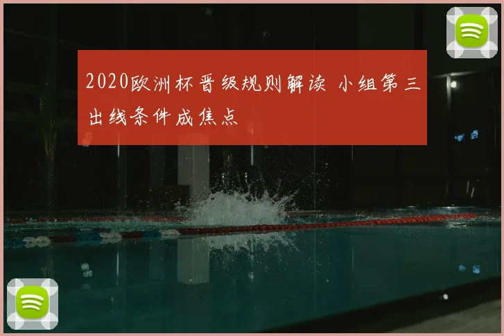 2020欧洲杯晋级规则解读 小组第三出线条件成焦点