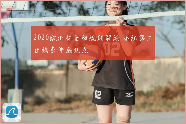 2020欧洲杯晋级规则解读 小组第三出线条件成焦点