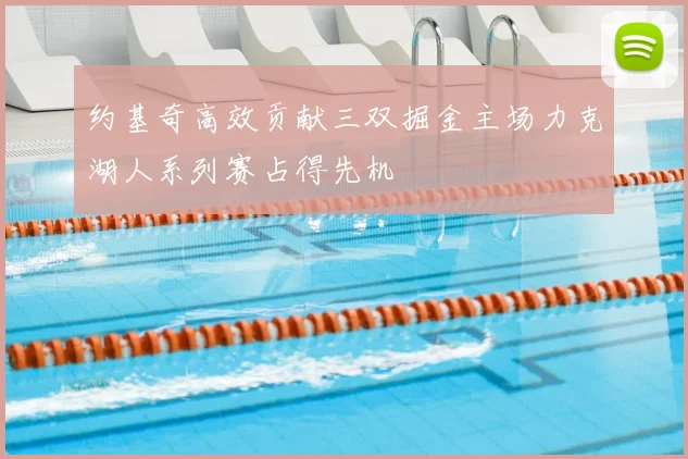 约基奇高效贡献三双掘金主场力克湖人系列赛占得先机