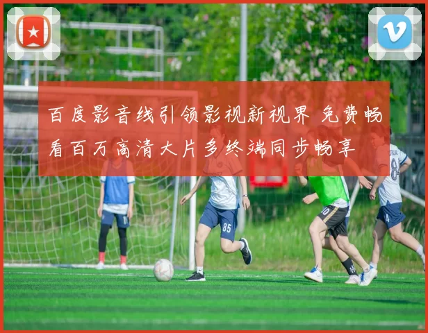 百度影音线引领影视新视界 免费畅看百万高清大片多终端同步畅享